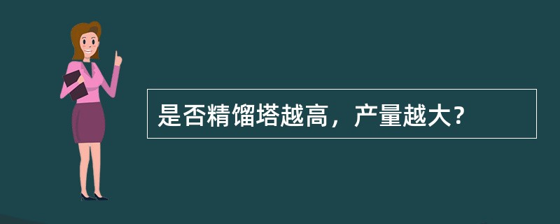 是否精馏塔越高，产量越大？