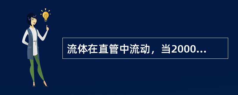 流体在直管中流动，当2000＜Re＜4000时，流体的流动类型属于不稳定的（）。