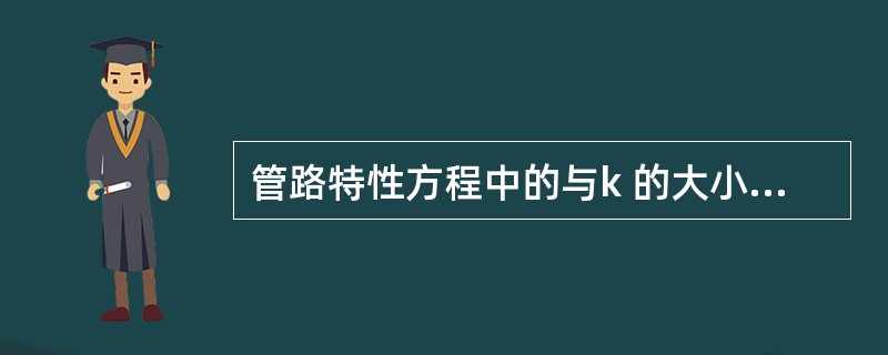 管路特性方程中的与k 的大小，受哪些因素影响？