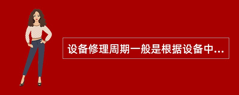 设备修理周期一般是根据设备中（）的使用寿命确定的。