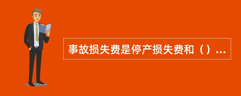 事故损失费是停产损失费和（）两者之和。