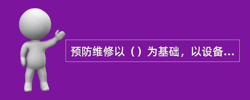 预防维修以（）为基础，以设备状态监测为手段。