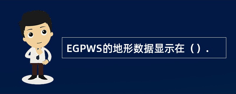 EGPWS的地形数据显示在（）.