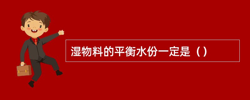 湿物料的平衡水份一定是（）