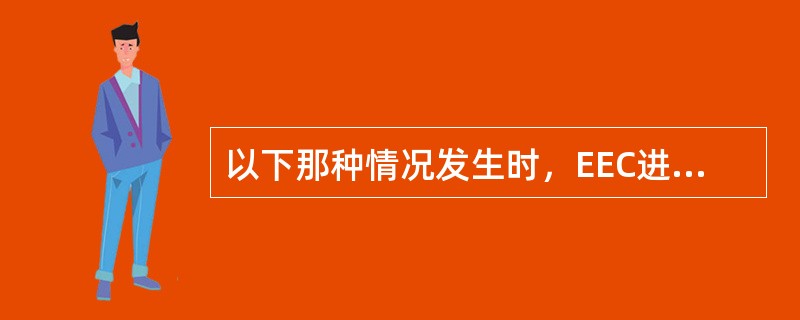 以下那种情况发生时，EEC进入进近慢车模式（）.