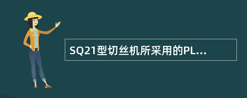 SQ21型切丝机所采用的PLC由（）、（）、（）和（）组成。