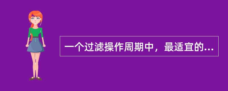 一个过滤操作周期中，最适宜的过滤时间指的是此时过滤机生产能力（）。