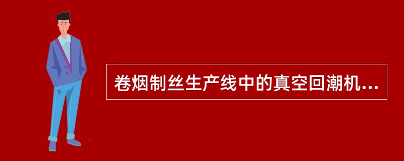 卷烟制丝生产线中的真空回潮机的主要功能是（）。