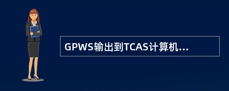 GPWS输出到TCAS计算机的离散信号的作用是（）。