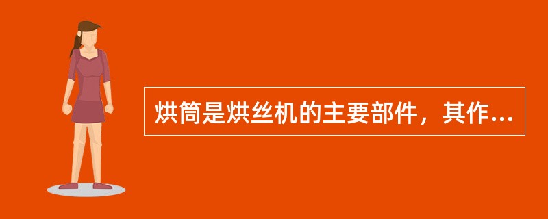 烘筒是烘丝机的主要部件，其作用是提供和传导（），对进入的烟丝进行干燥，实现物料的