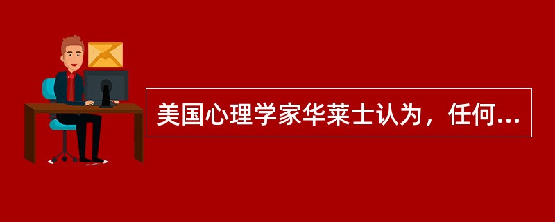 美国心理学家华莱士认为，任何创新思维都必须经过（）四个阶段。