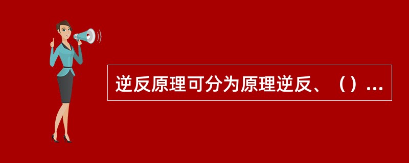 逆反原理可分为原理逆反、（）、方向逆反和大小逆反等。