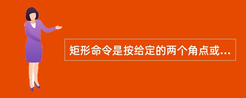 矩形命令是按给定的两个角点或矩形的（）画矩形。