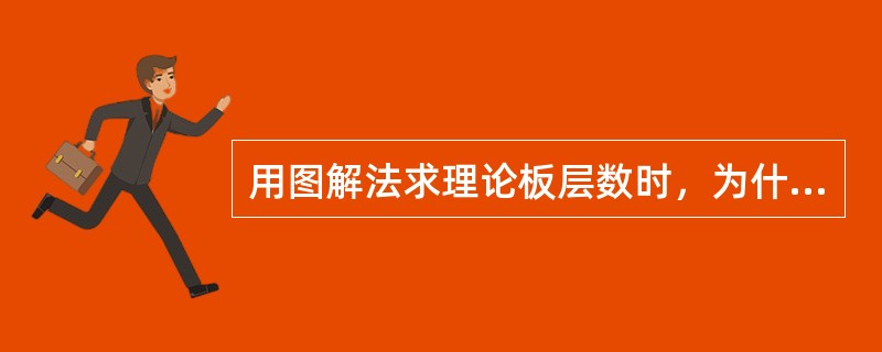 用图解法求理论板层数时，为什么一个梯级代表一层理论板？