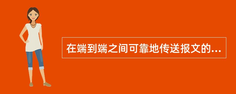 在端到端之间可靠地传送报文的是OSI七层中的哪层（）。