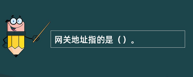 网关地址指的是（）。