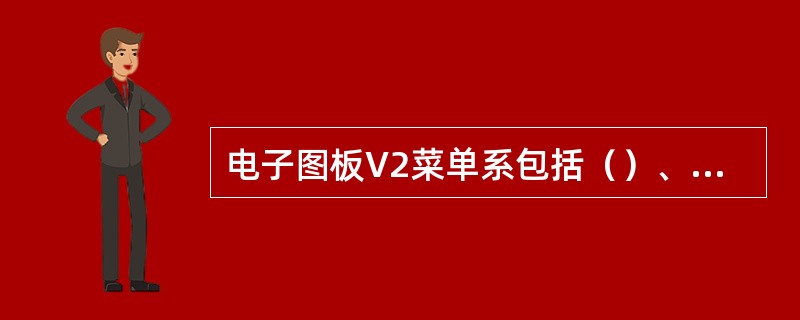 电子图板V2菜单系包括（）、常驻菜单、立即菜单、下拉菜单、工具菜单及工具条和属性