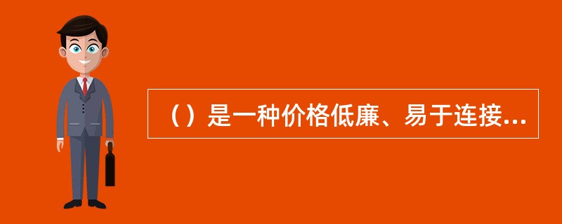 （）是一种价格低廉、易于连接的有线传输介质。