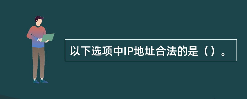 以下选项中IP地址合法的是（）。