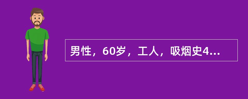 男性，60岁，工人，吸烟史40年，20支/日，慢性咳嗽咳痰病史20年。1月前因受