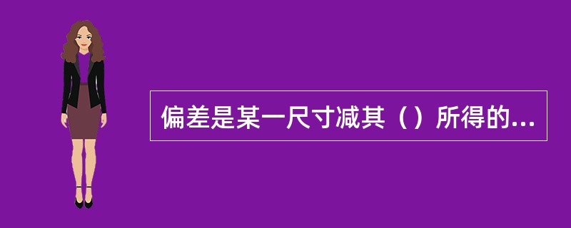 偏差是某一尺寸减其（）所得的代数差。