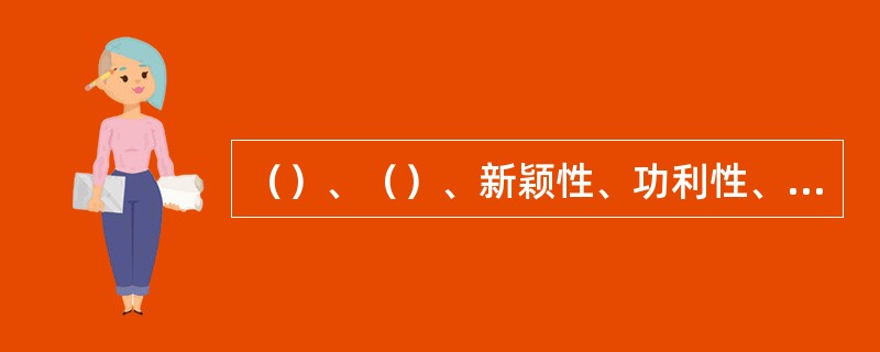 （）、（）、新颖性、功利性、综合性是创造学的五个基本特征。