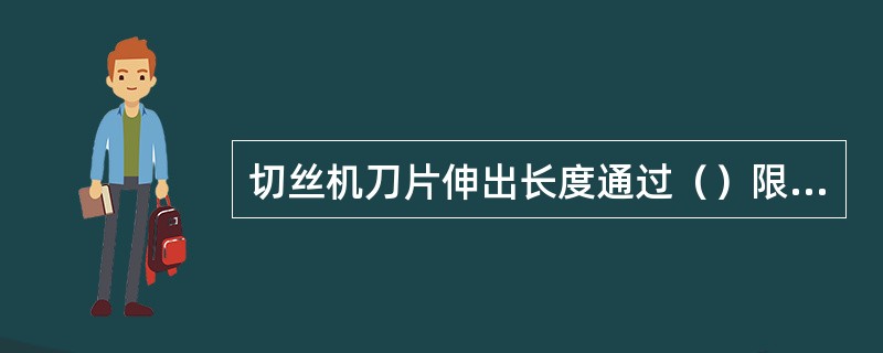 切丝机刀片伸出长度通过（）限制。
