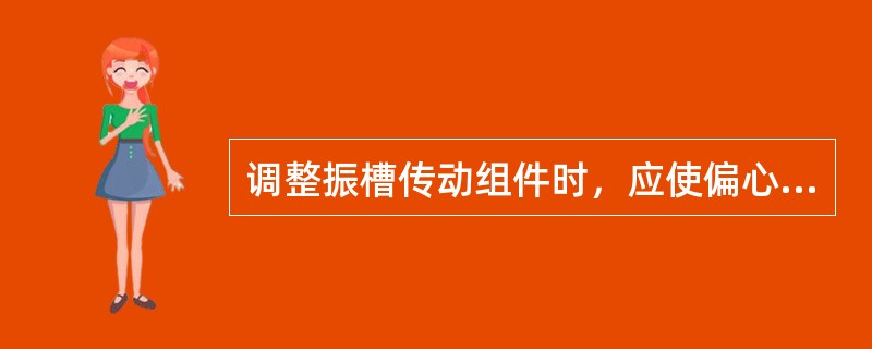 调整振槽传动组件时，应使偏心套的偏心避开死点，再（）。