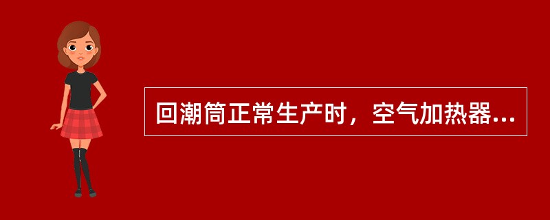 回潮筒正常生产时，空气加热器（）加热。