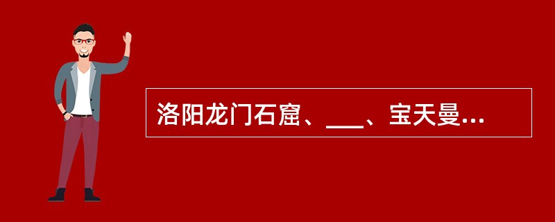 洛阳龙门石窟、___、宝天曼自然保护区，分别进入了世界文化遗产和世界生物保护圈的