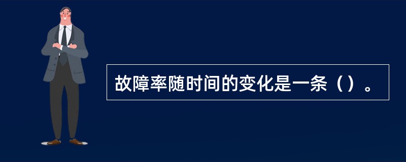 故障率随时间的变化是一条（）。