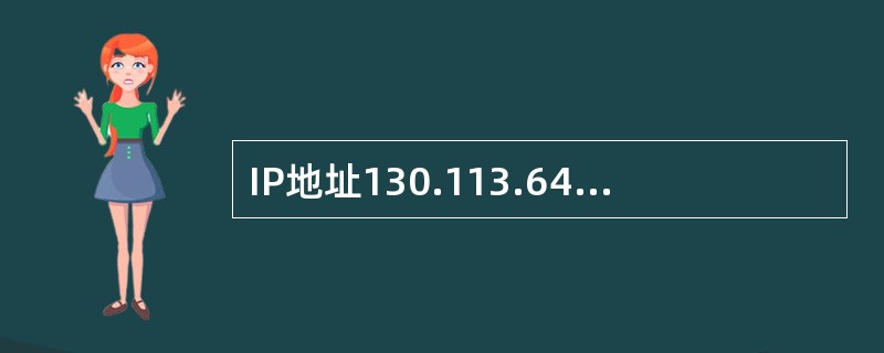 IP地址130.113.64.16是属于哪类地址（）。