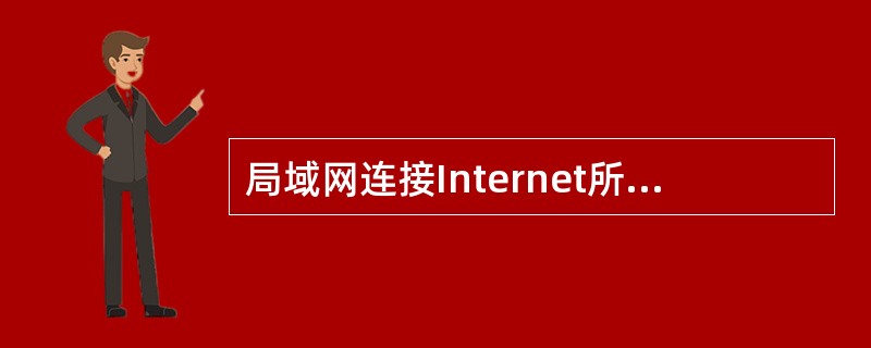 局域网连接Internet所用到的IPX/SPX协议中文意思是：（）