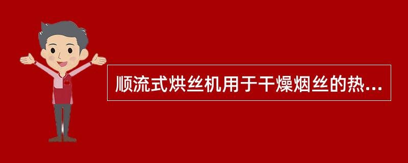 顺流式烘丝机用于干燥烟丝的热风由（）进入烘筒内。