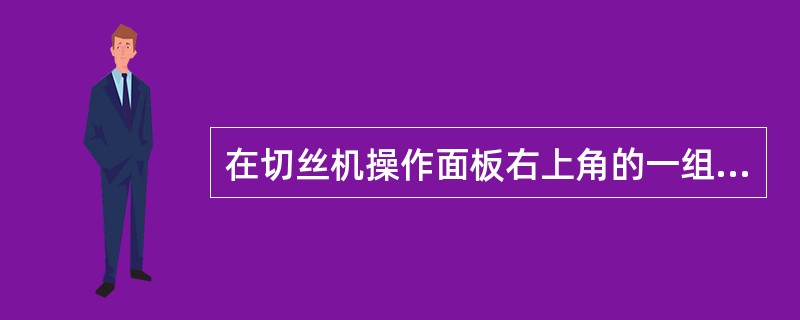 在切丝机操作面板右上角的一组指示灯中，顶部灯亮时，表示需要更换砂轮，中间灯亮时，