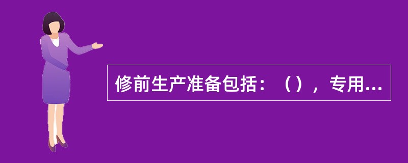 修前生产准备包括：（），专用工、检、量具的准备以及修理作业计划的编制。