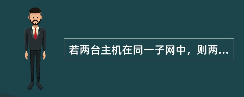 若两台主机在同一子网中，则两台主机的IP地址分别与它们的子网掩码相“与”的结果一