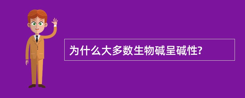 为什么大多数生物碱呈碱性?