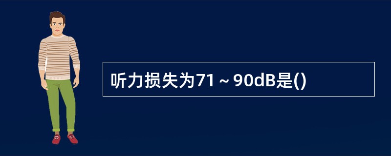 听力损失为71～90dB是()