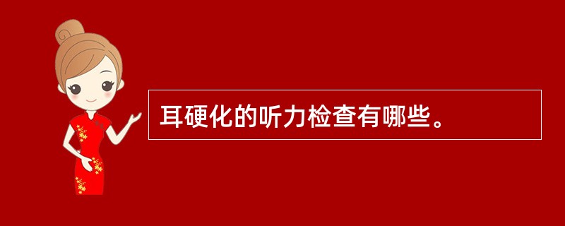 耳硬化的听力检查有哪些。