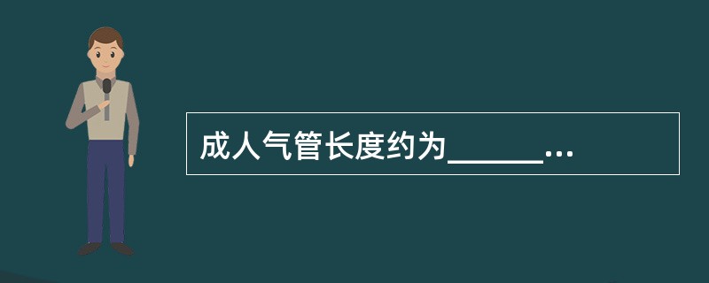 成人气管长度约为_________cm，主要由_________、结缔组织、平滑