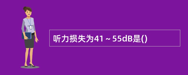 听力损失为41～55dB是()