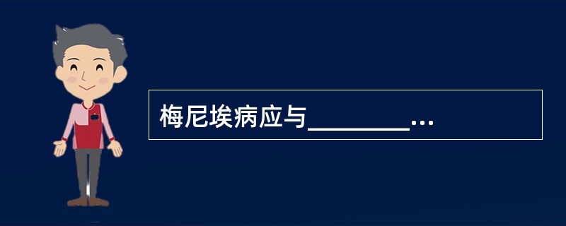 梅尼埃病应与__________、__________、__________、_