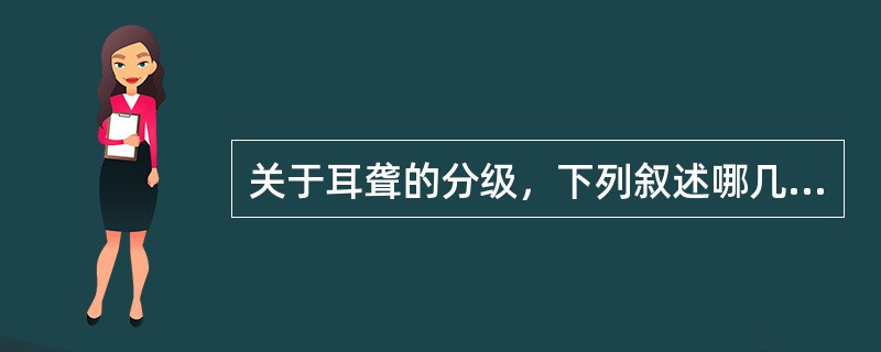 关于耳聋的分级，下列叙述哪几项是正确的()