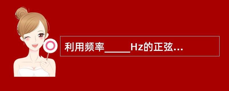 利用频率_____Hz的正弦电流作用于人体进行治疗的方法，称为中频电流疗法。