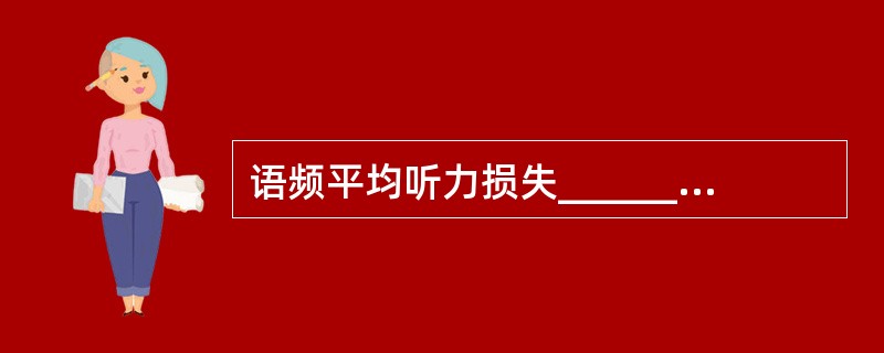 语频平均听力损失___________者均可使用助听器，听力损失________