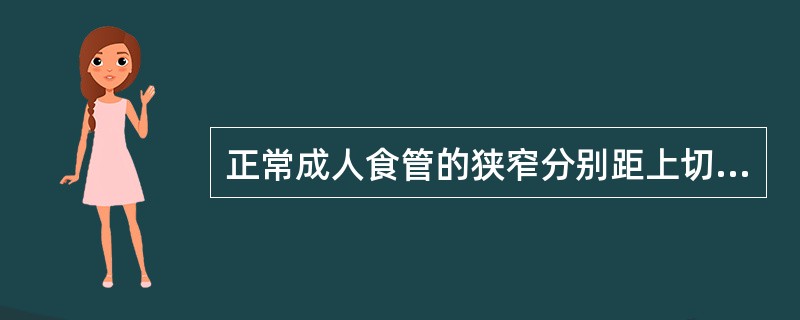 正常成人食管的狭窄分别距上切牙的距离为：第1狭窄为_________、第2狭窄为