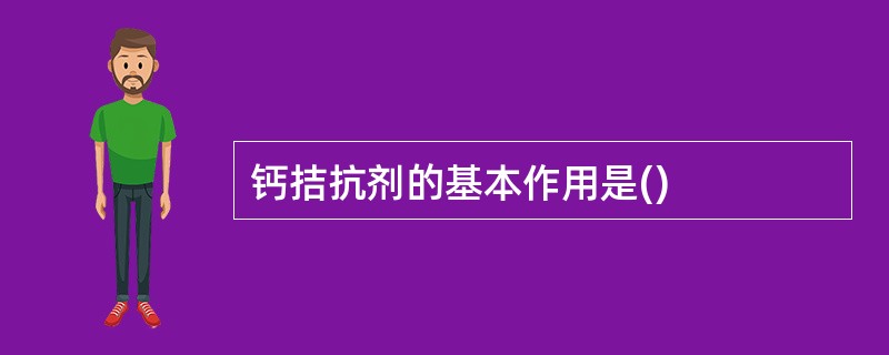 钙拮抗剂的基本作用是()