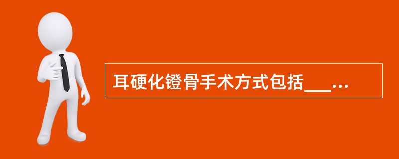 耳硬化镫骨手术方式包括_________、_________、_________