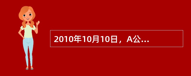 2010年10月10日，A公司赊销一批产品给丁公司，应收账款为30万元，由于丁公